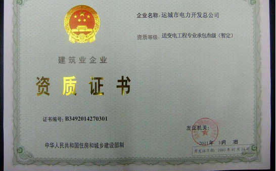 建筑資質(zhì)證書