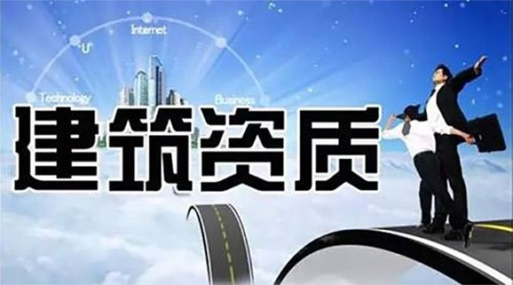 建筑資質代辦人員六大要求