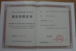 房地產資質暫定級申請要求