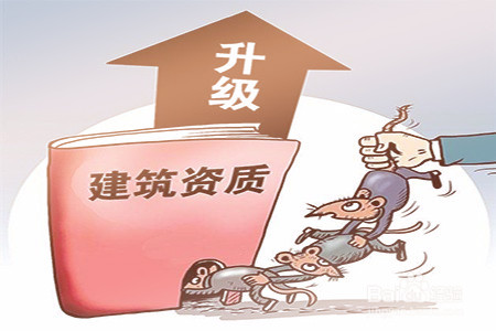 建筑企業(yè)不要錯(cuò)過資質(zhì)升級(jí)的最佳時(shí)期