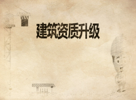 建筑資質(zhì)升級(jí)對(duì)企業(yè)有那些優(yōu)勢(shì)? 建筑資質(zhì)升級(jí)對(duì)企業(yè)有那些優(yōu)勢(shì)?